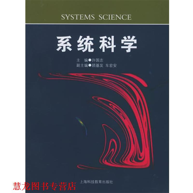 【正版书籍】 系统科学 许国志 主编 上海科技教育出版社