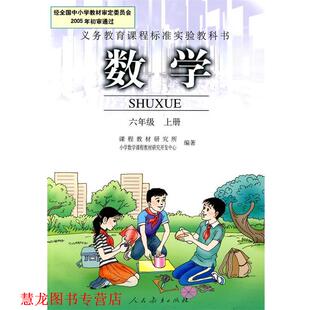 【正版书籍】 数学 六年级 上册 课程教材研究所,小学数学课程教材研究开发中心 编著 人民教育出版社
