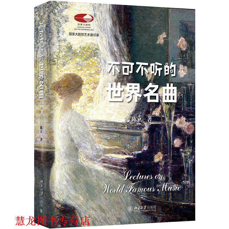 【正版书籍】 不可不听的世界名曲 陈立 北京大学出版社