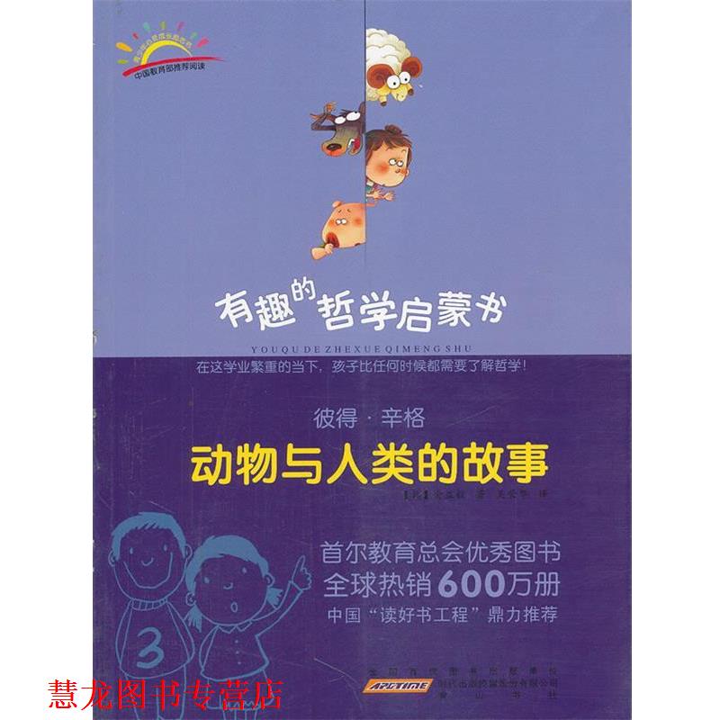 【正版书籍】 彼得·辛格:动物与人类的故事 (韩)金益铉 著,吴荣华 译 黄山书社