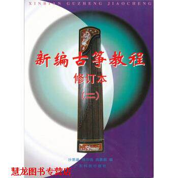 【正版书籍】 新编古筝教程2 沙里晶 广东科技出版社