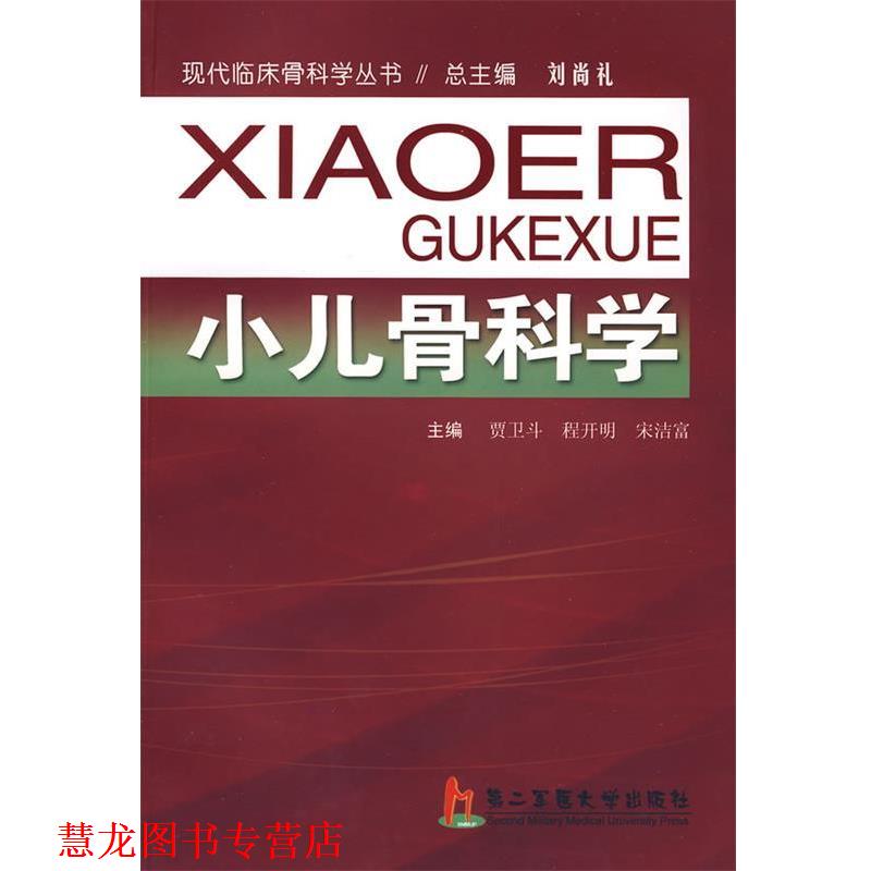 【正版书籍】 小儿骨科学 贾卫斗,程开明,宋洁富 主编 上海第二军医大学出版社