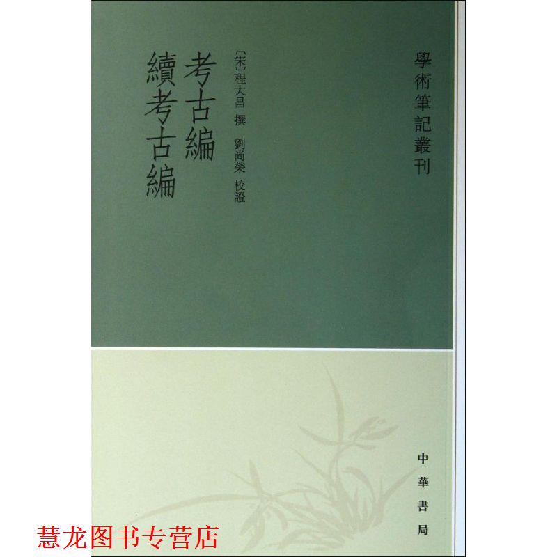 【正版书籍】 考古编 续考古编--学术笔记丛刊 (宋)程大昌 撰,刘尚荣 校证 中华书局