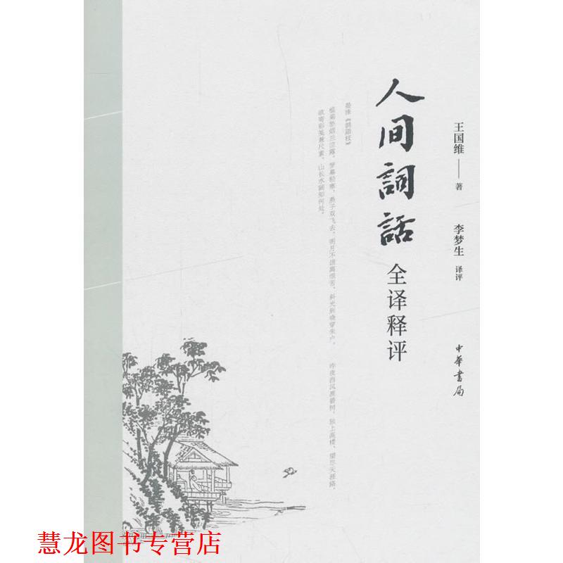 【正版书籍】 人间词话全译释评 王国维评,李梦生 中华书局