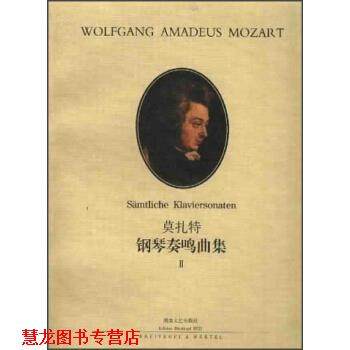【正版书籍】 莫扎特钢琴奏鸣曲集 罗伯特·泰希穆勒 著 湖南文艺出版社