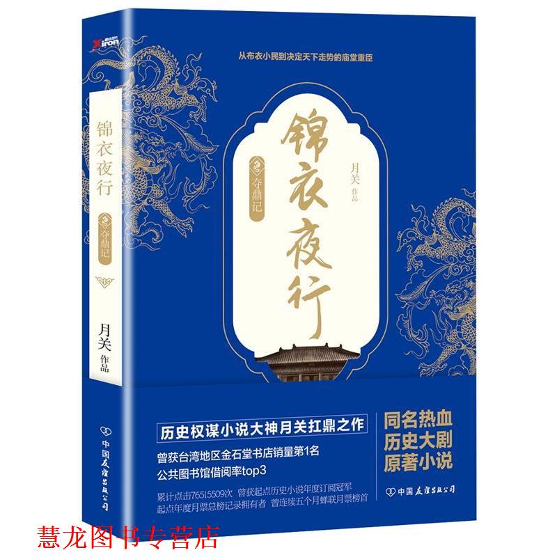 【正版书籍】 锦衣夜行 月关 中国友谊出版公司