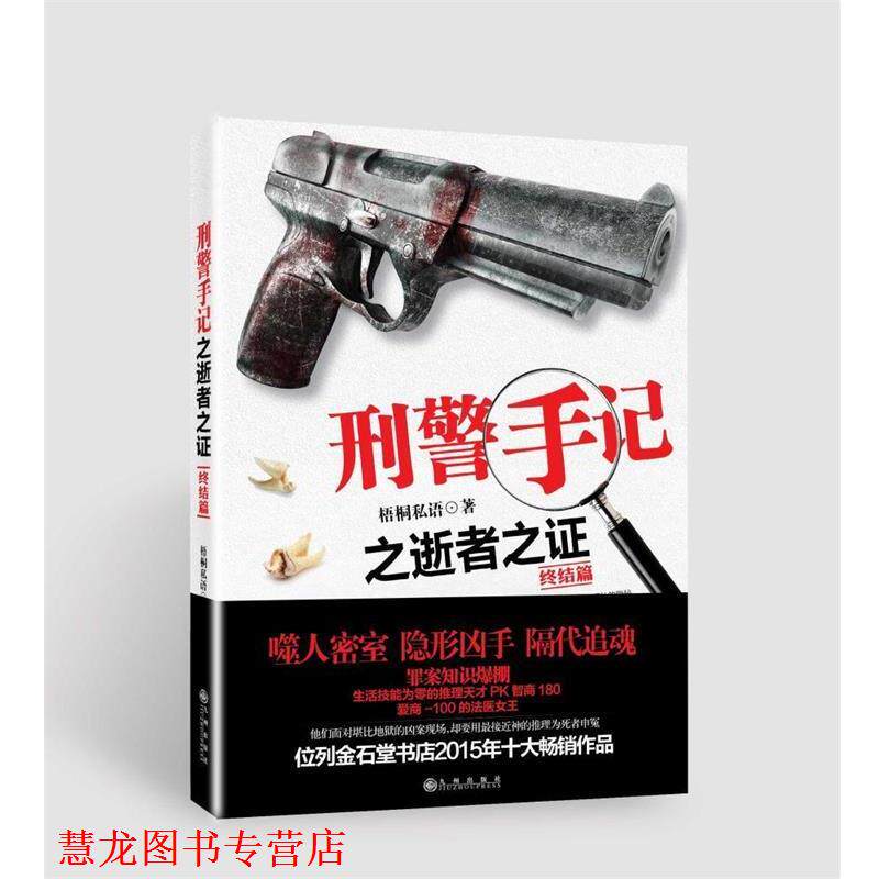 【正版书籍】 刑警手记之逝者之证终结篇 梧桐私语 九州出版社
