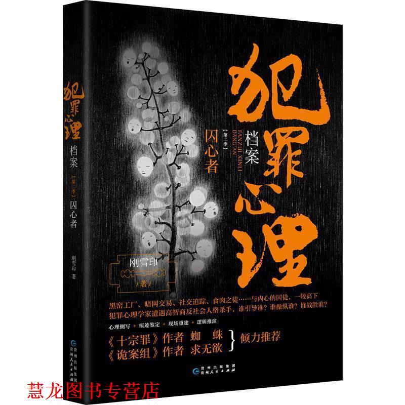 【正版书籍】 犯罪心理档案 第二季囚心者 刚雪印,博集天卷出品 贵州人民出版社