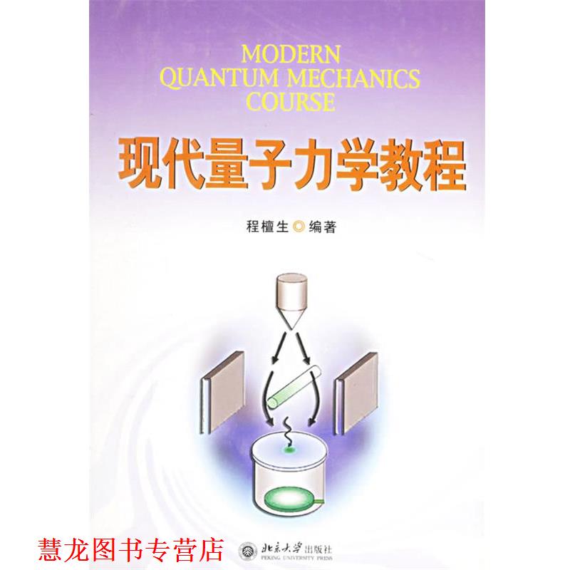 【正版书籍】 现代量子力学教程 程檀生 编著 北京大学出版社