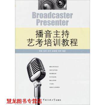【正版书籍】 播音主持艺考培训教程 贾毅,张琦,田丰 等 著 中国传媒大学出版社