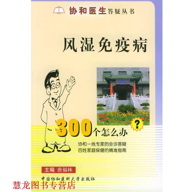 【正版书籍】 协和医生答疑丛书- 风湿免疫病300个怎么办 唐福林 主编 中国协和医科大学出版社
