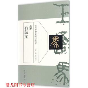 【正版书籍】 历代碑帖经典单字放大本:秦 石鼓文 侯怡 著,周赞 编 安徽美术出版社