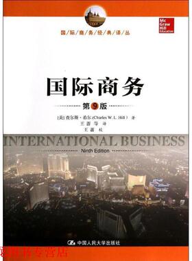 【正版书籍】 国际商务 Charles W. L. Hill 中国人民大学出版社