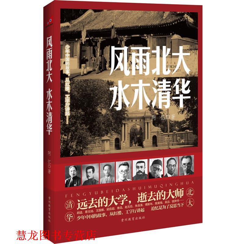 【正版书籍】 风雨北大水木清华 阿忆 贵州教育出版社