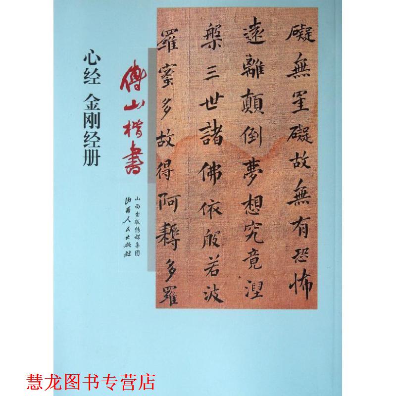 【正版书籍】 傅山楷书心经、金刚经册 （清）傅山　著 山西人民出版社发行部