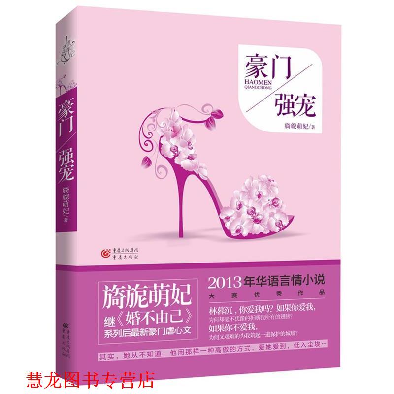 【正版书籍】 豪门强宠 旖旎萌妃 重庆出版社