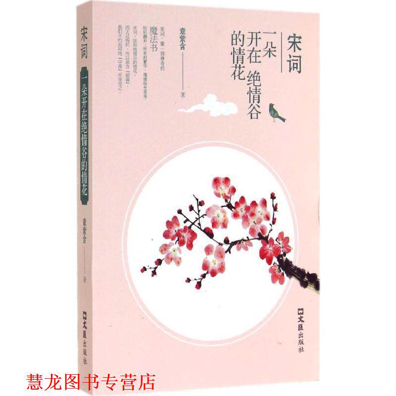 【正版书籍】 宋词:一朵开在绝情谷的情花 章紫含 著 文汇出版社