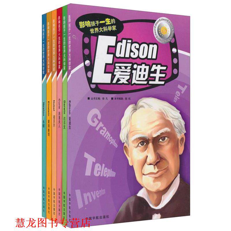 【正版书籍】 影响孩子一生的世界大科学家 李雪松, 谢华良, 谢华英, 等, 徐凡 中国宇航出版社