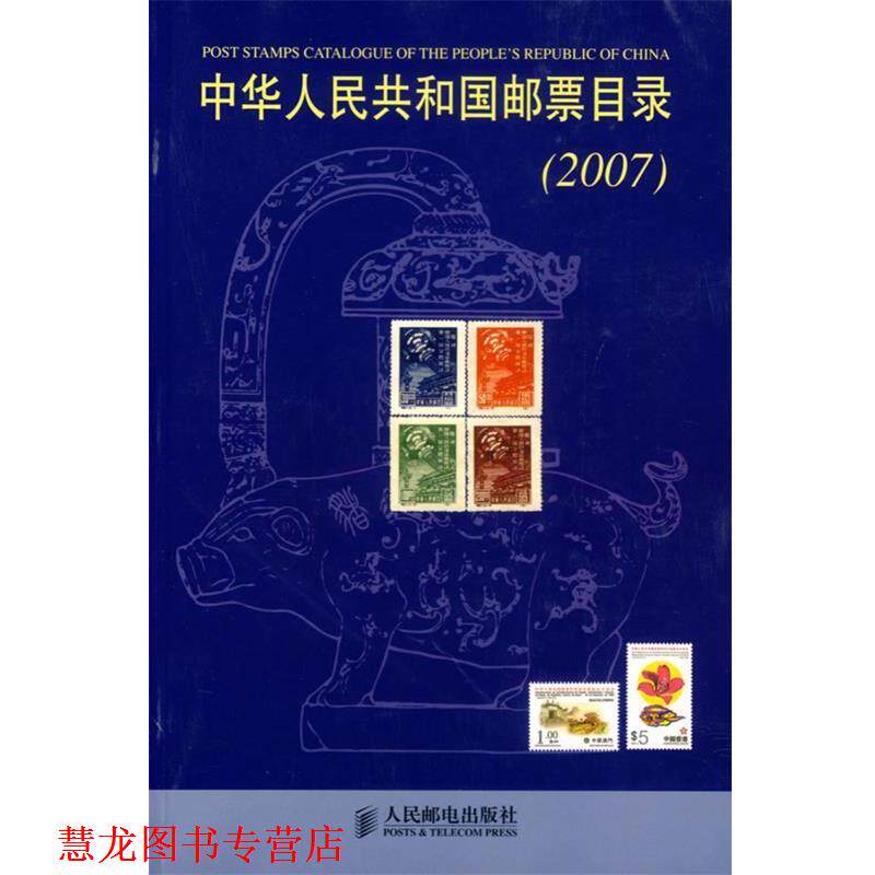 【正版书籍】 中华人民共和国邮票目录 《集邮》杂志社 编 人民邮电出版社