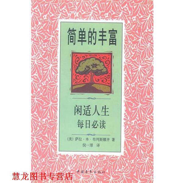 【正版书籍】 简单的丰富闲适人生每日心读 (美)布列斯娜齐 著 倪一景 译 中国青年出版社