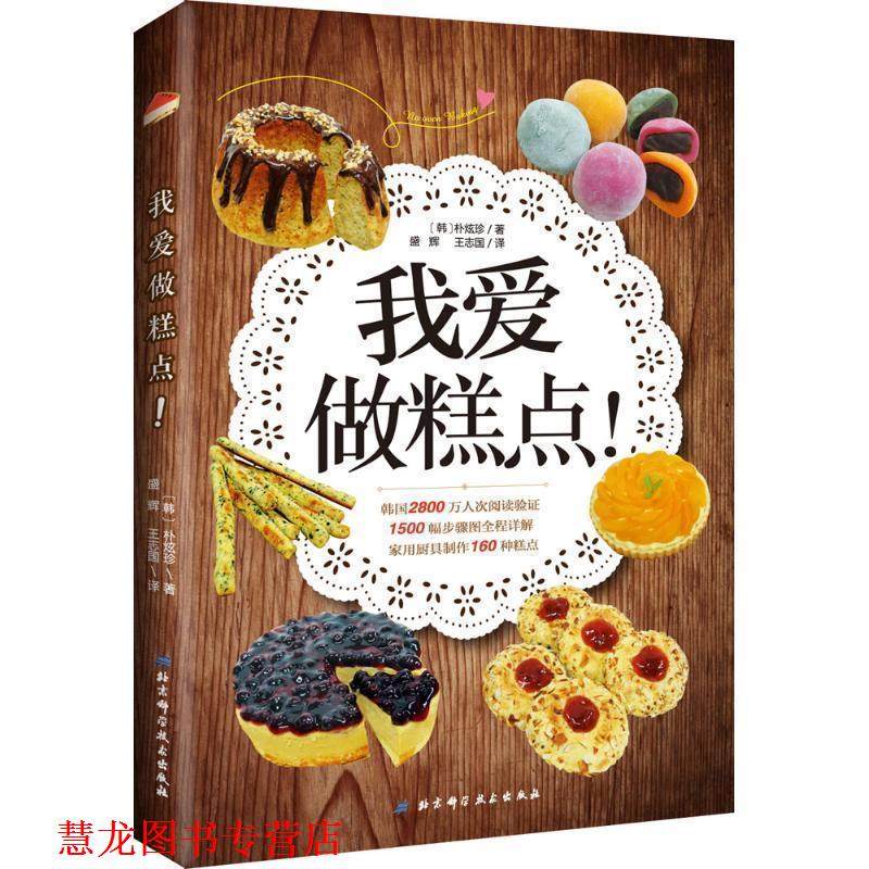 【正版书籍】 我爱做糕点！ [韩] 朴炫珍 著 北京科学技术出版社,书籍/杂志/报纸,饮食营养 食疗,淘宝优惠券,粉丝福利购,淘宝优惠卷
