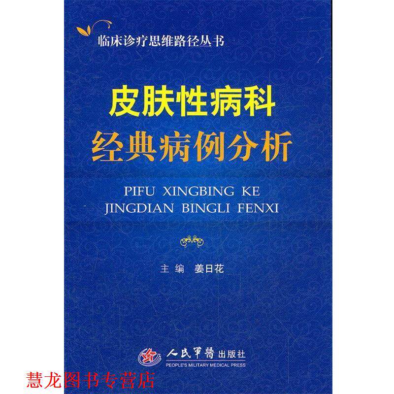 【正版书籍】 皮肤科经典病例分析 姜日花　主编 人民军医出版社