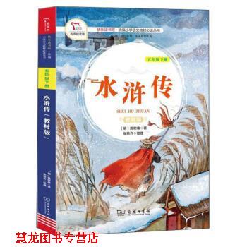 【正版书籍】 水浒传 张艳齐 整理 商务印书馆
