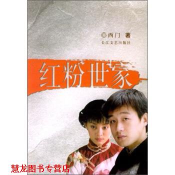 【正版书籍】 红粉世家 王克仲 注 长江文艺出版社