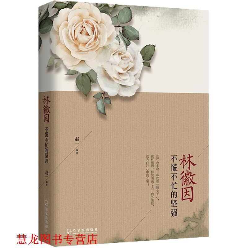 【正版书籍】 林徽因:不慌不忙的坚强 赵一　著 哈尔滨出版社