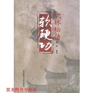 【正版书籍】 武林秘传软硬功 阎彬 编著 北京体育大学出版社