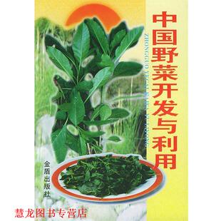 中国野菜开发与利用 书籍 朱立新 主编 社 金盾出版 正版