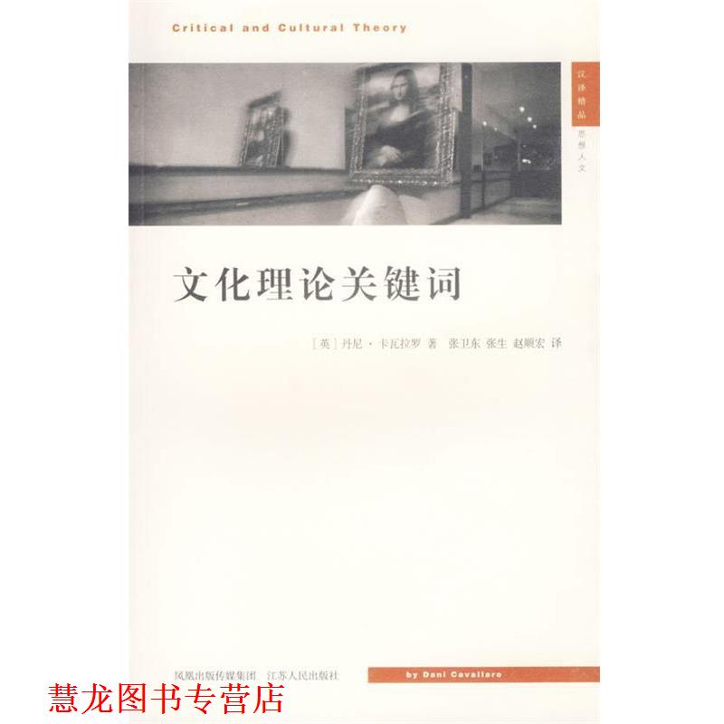 【正版书籍】 文化理论关键词—现代思想译丛 (英)卡瓦拉罗 著,张卫东 等译 江苏人民出版社