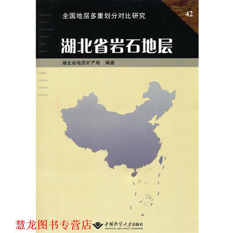 【正版书籍】 湖北省岩石地层 陈公信,金经炜 主编 中国地质大学出版社
