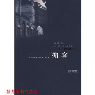 【正版书籍】 掮客 (美)格里森姆(Grisham,J.)　著,吴可　译 译林出版社