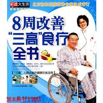 【正版书籍】 8周改善三高食疗全书 养生堂国医保健课题组著 中国纺织出版社