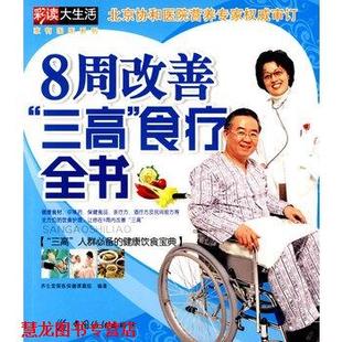 正版 中国纺织出版 书籍 养生堂国医保健课题组著 社 8周改善三高食疗全书