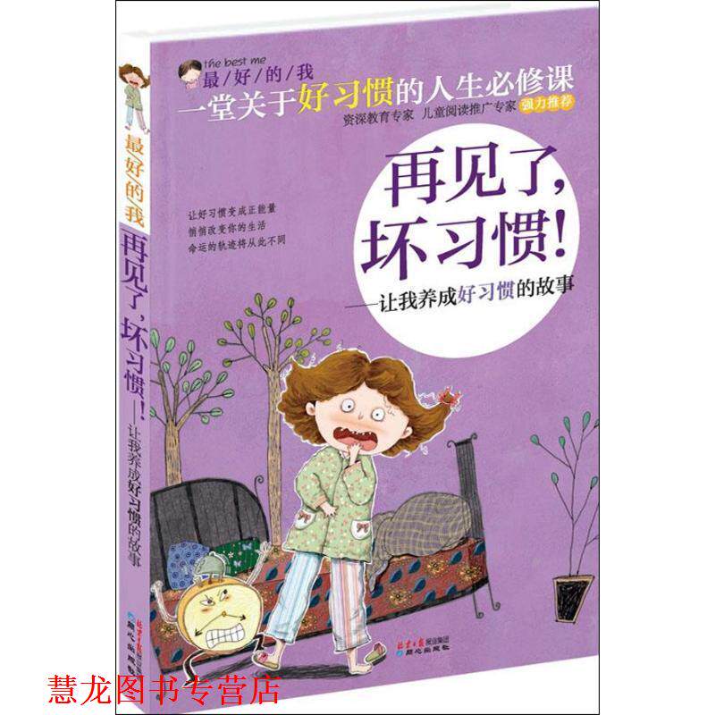 【正版书籍】 的我·再见了,坏习惯:让我养成好习惯的故事 刘祥和 同心出版社