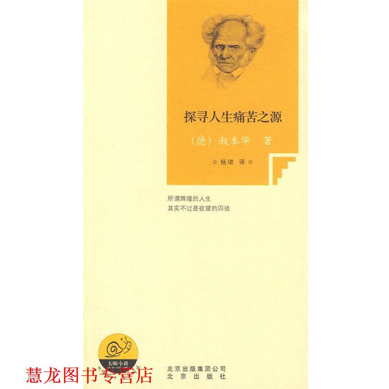 【正版书籍】 探寻人生痛苦之源 (德)叔本华 著,杨珺 译 北京出版社