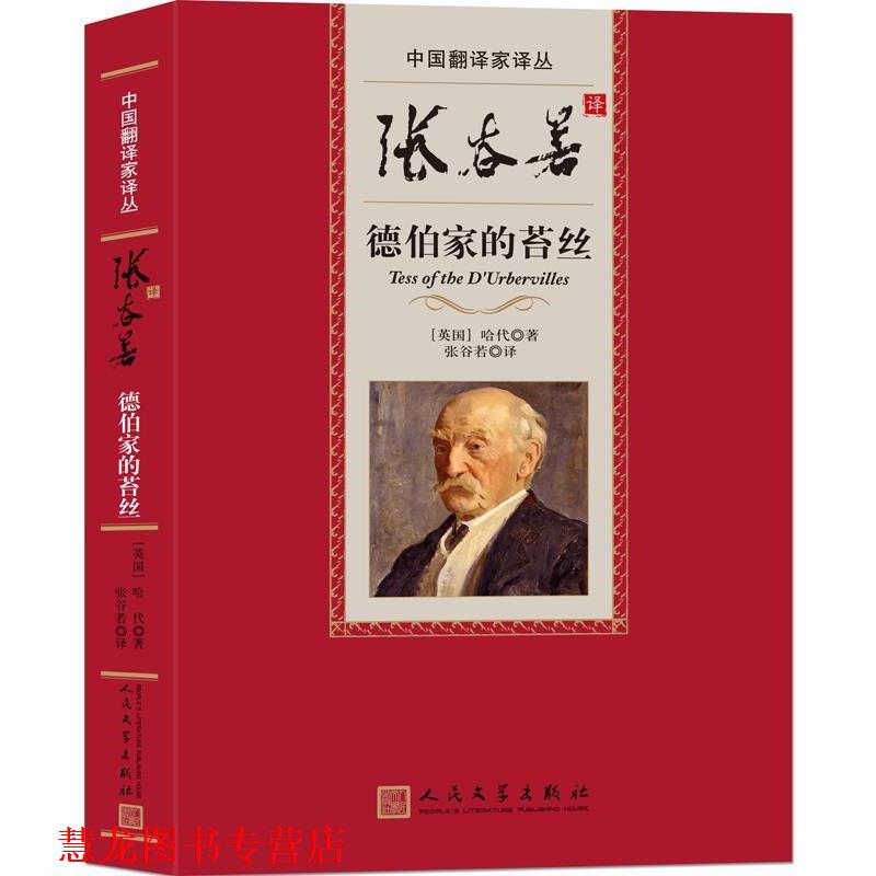 【正版书籍】 中国翻译家译丛:张谷若译德伯家的苔丝 (英国)托马斯哈代 人民文学出版社