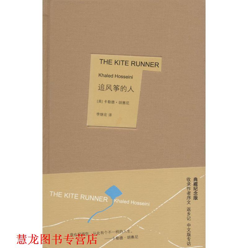 【正版书籍】 追风筝的人 (美)胡赛尼 著,李继宏 译 上海人民出版社