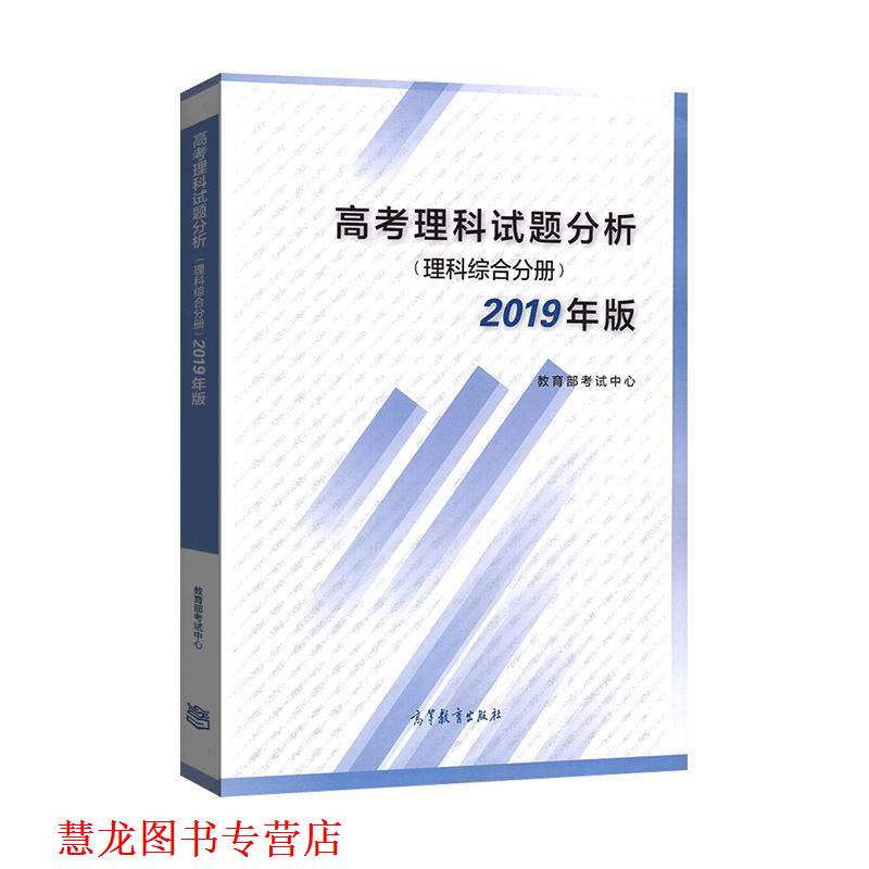 【正版书籍】 高考理科试题分析 理科综合分册 2019年版 考试中心 高等教育出版社