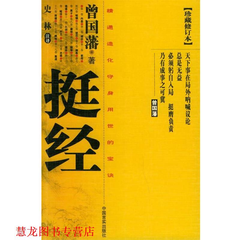 【正版书籍】 挺经 曾国藩 著,史林 注译 中国言实出版社