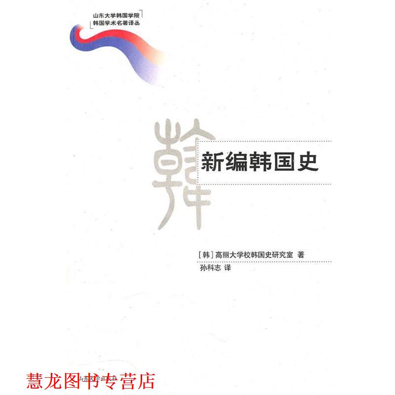 【正版书籍】 新编韩国史 高丽大学校韩国史研究室 著,孙科志 译 山东大学出版社
