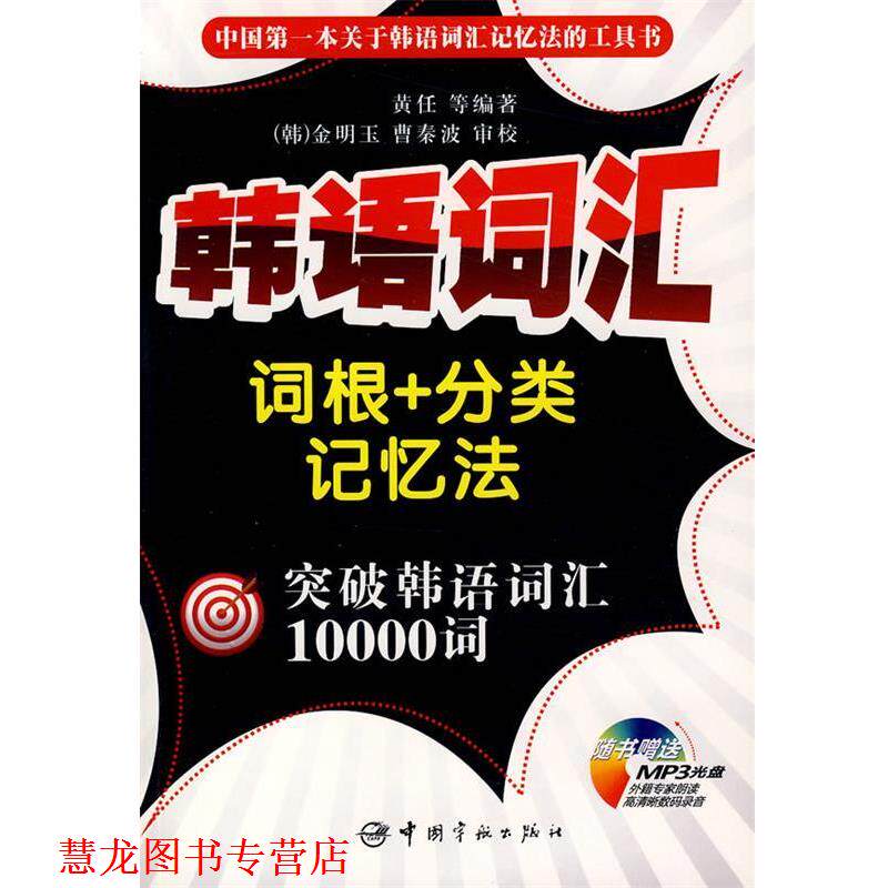 【正版书籍】 韩语词汇词根+分类记忆法 突破韩语词汇10000词 黄任 等编著 中国宇航出版社