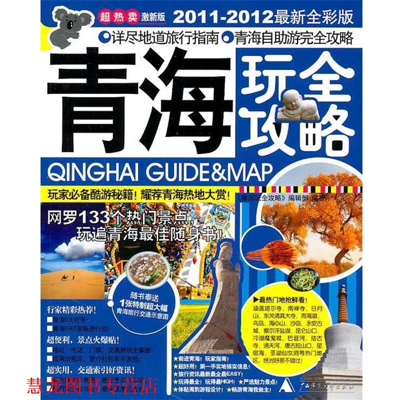 【正版书籍】 青海玩全攻略 《青海玩全攻略》编辑部 编著 广西师范大学出版社