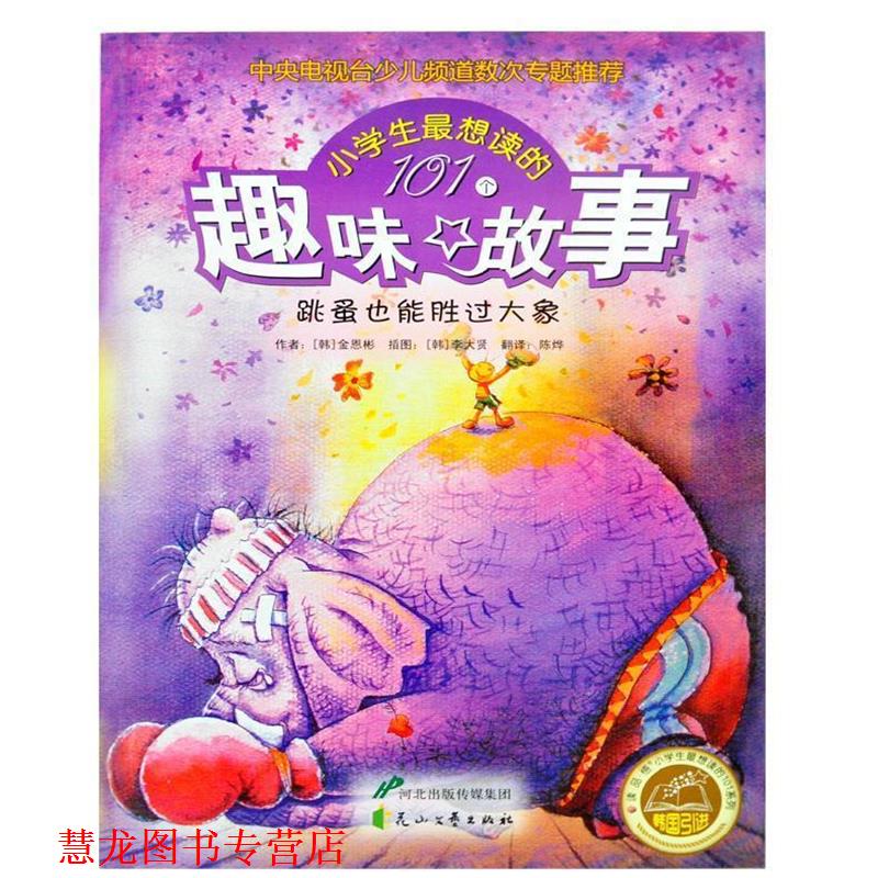 【正版书籍】 小学生想读的101个趣味故事：跳蚤也能胜过大象 [韩]金恩彬,陈烨 花山文艺出版社