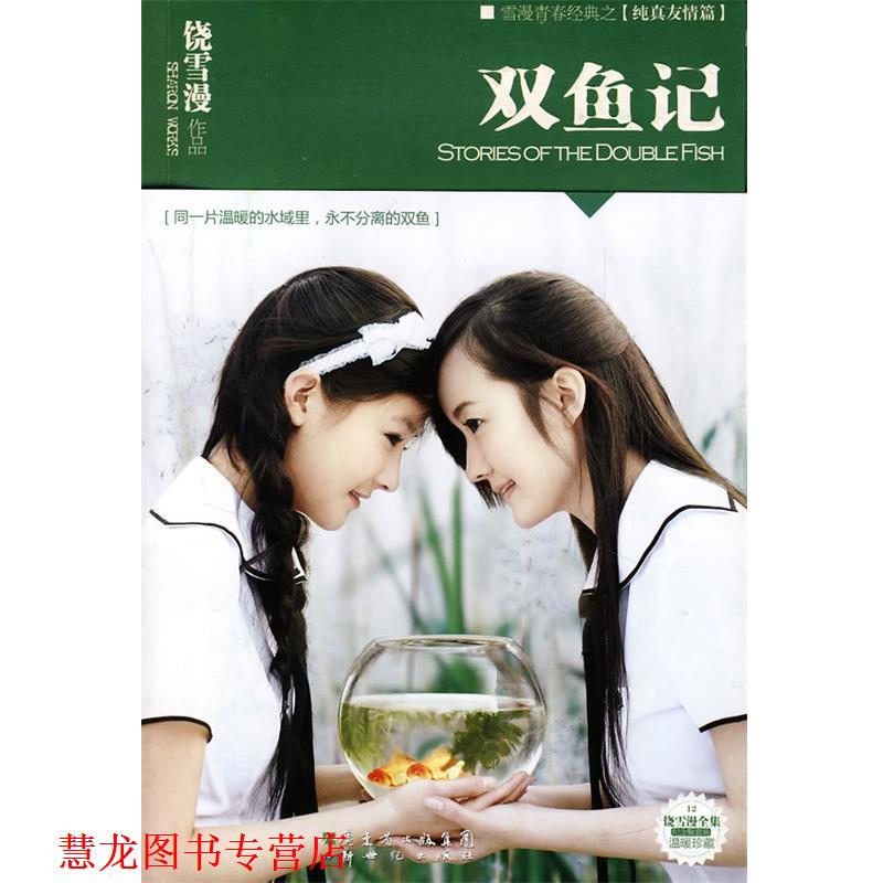 【正版书籍】 双鱼记 饶雪漫 新世纪出版社