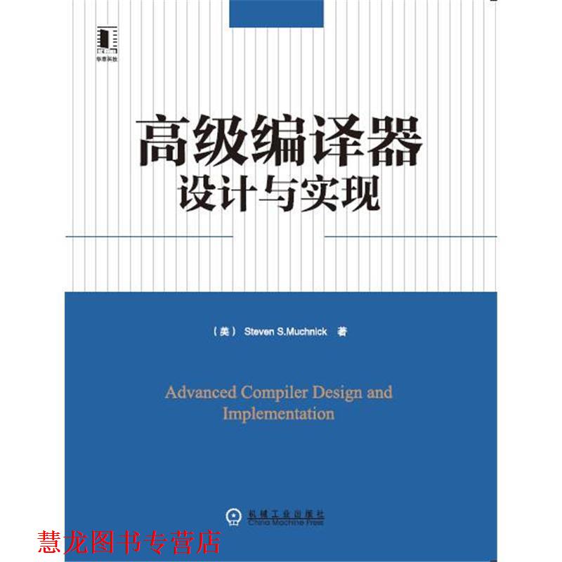 【正版书籍】 编译器设计与实现 (美)STEVENS.MUCHNICH 机械工业出版社