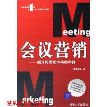 【正版书籍】 会议营销:撕开同质化市场的利器 蜥蜴团队 编 清华大学出版社