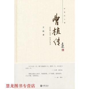 【正版书籍】 曹植传--中华名人传 王玫　著 中华书局